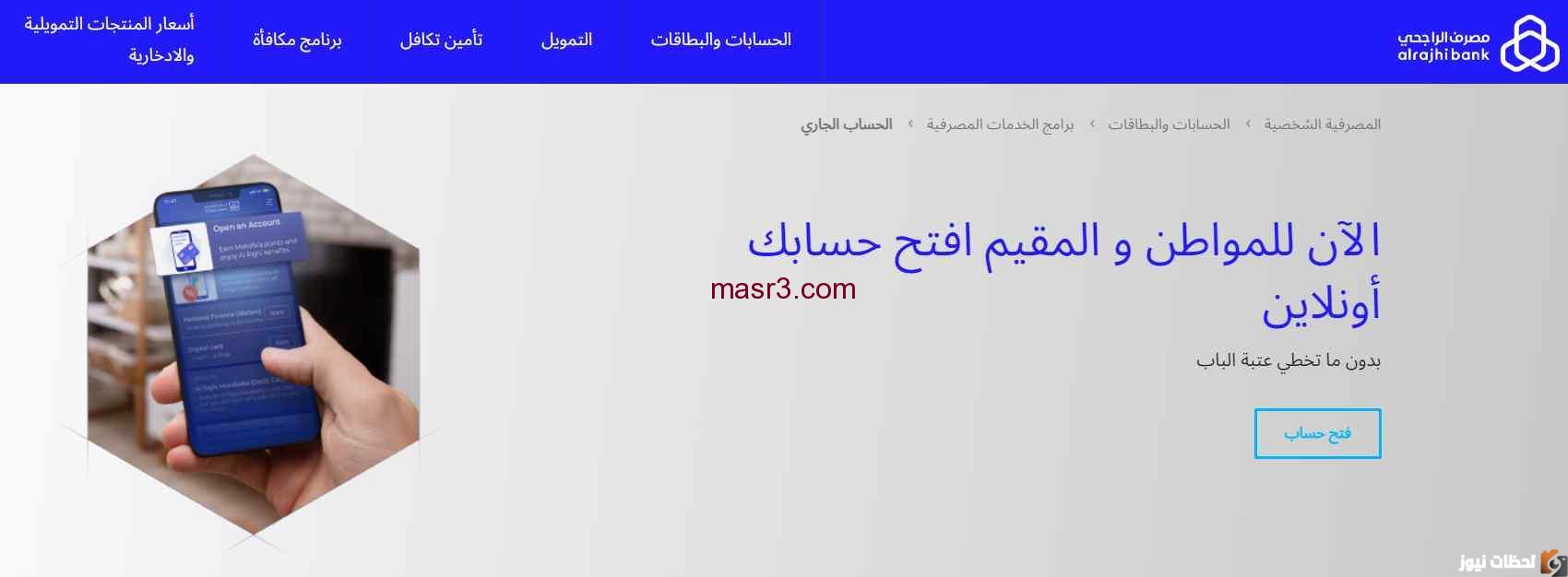 كيفية فتح حساب في الراجحي 1444 اون لاين عن طريق الإنترنت والشروط فتح حساب البنك