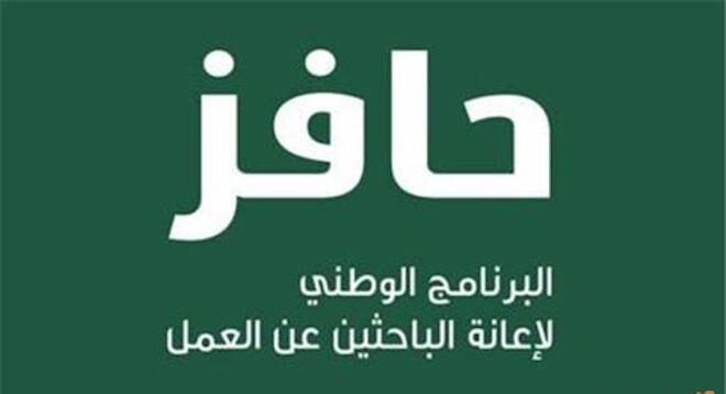 موعد نزول دعم حافز الباحثين عن عمل 1446 والشروط المطلوبة للاستحقاق