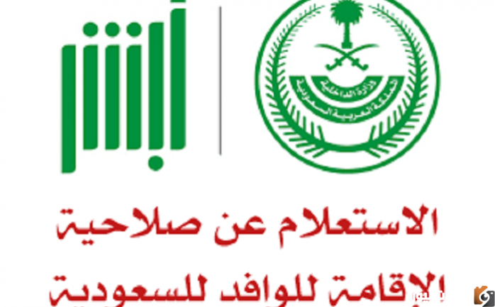 الاستعلام عن صلاحية الاقامة