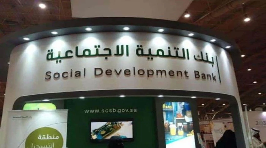 رابط التسجيل في قروض العاطلين عن العمل من بنك التنمية الاجتماعية