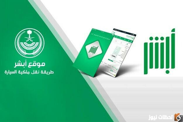ما هي خطوات نقل ملكية سيارة إلكترونياً بالمملكة العربية السعودية
