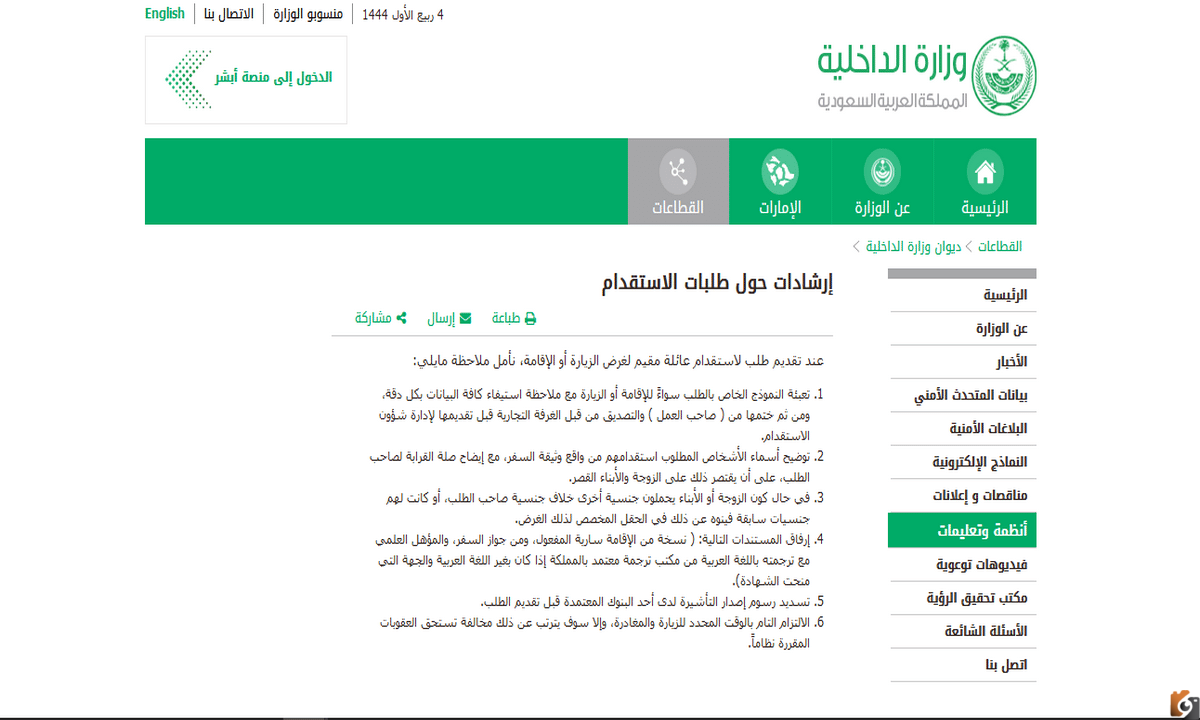شروط وطريقة تقديم طلب استقدام الزوجة والأولاد عبر منصة أبشر الإلكترونية