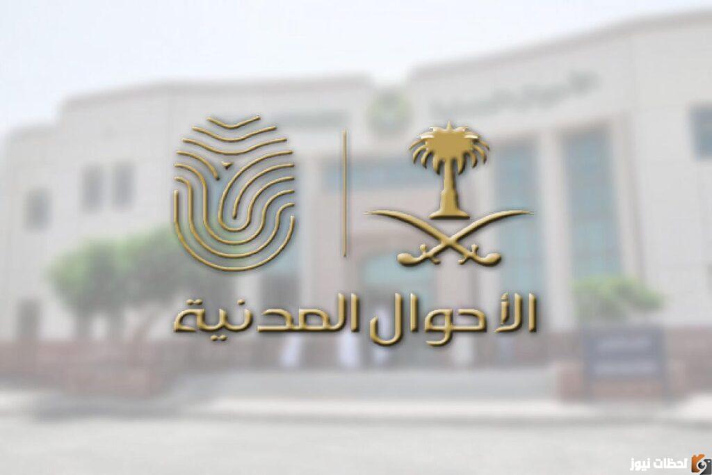 الأحوال المدنية توضح طريقة تسجيل المواليد عبر أبشر