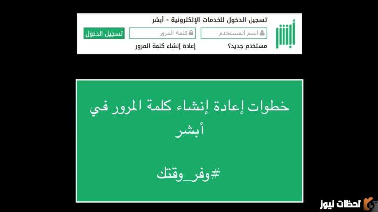 كيفية استرجاع كلمة مرور أبشر 