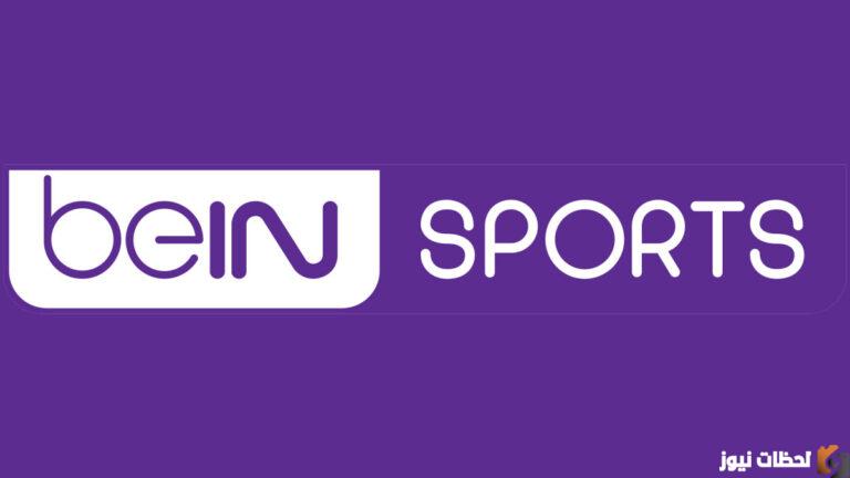 تردد قناة Bein sport