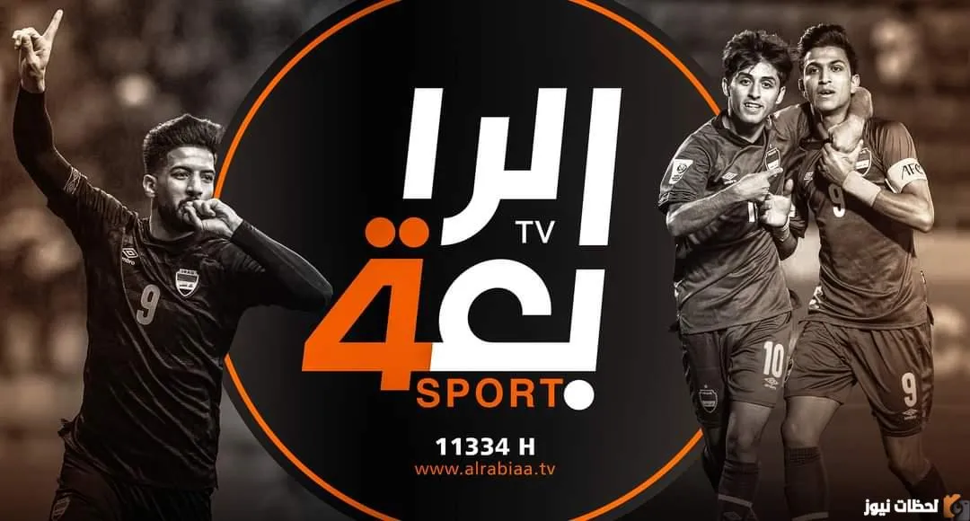 تردد قناة الرابعة الرياضية العراقية