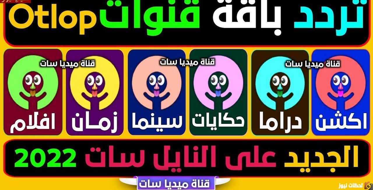 تردد قنوات اطلب Otlob الجديد 2025 على النايل سات