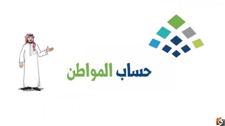 رابط الاستعلام عن نتائج أهلية حساب المواطن برقم الهوية ca.gov.sa وكيفية تقديم اعتراض 1444