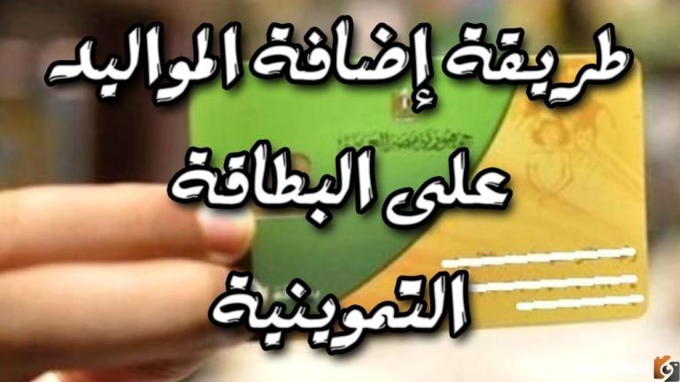 اضافة المواليد الجدد