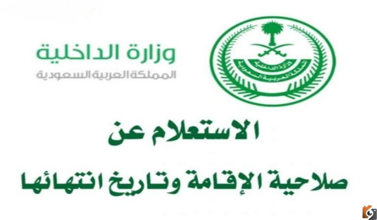 طرق الاستعلام عن تاريخ انتهاء الإقامة السعودية وشروط تجديدها