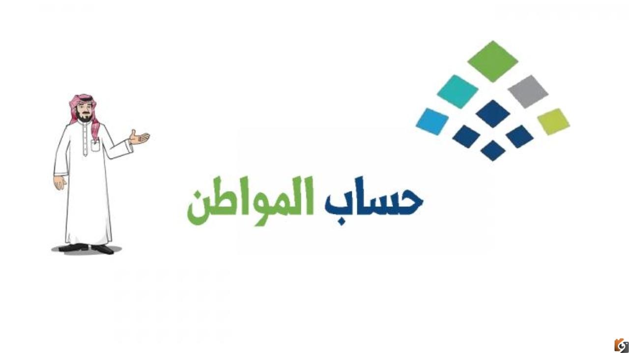 حساب المواطن