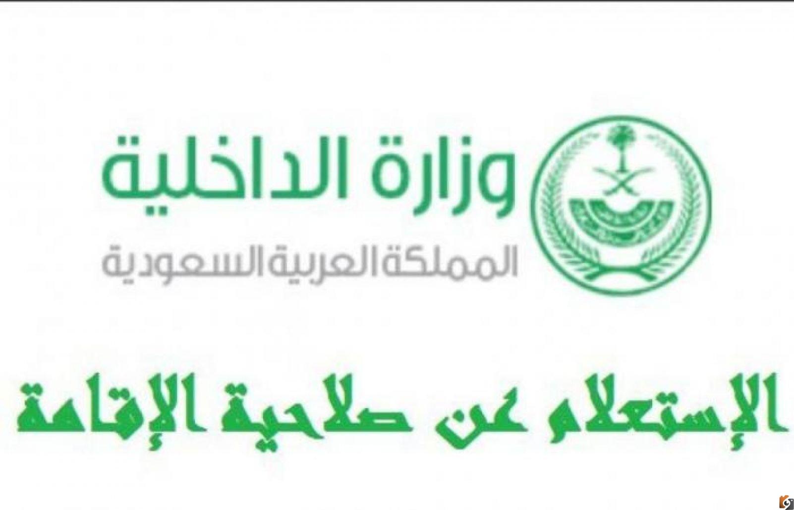الاستعلام عن صلاحية الاقامة