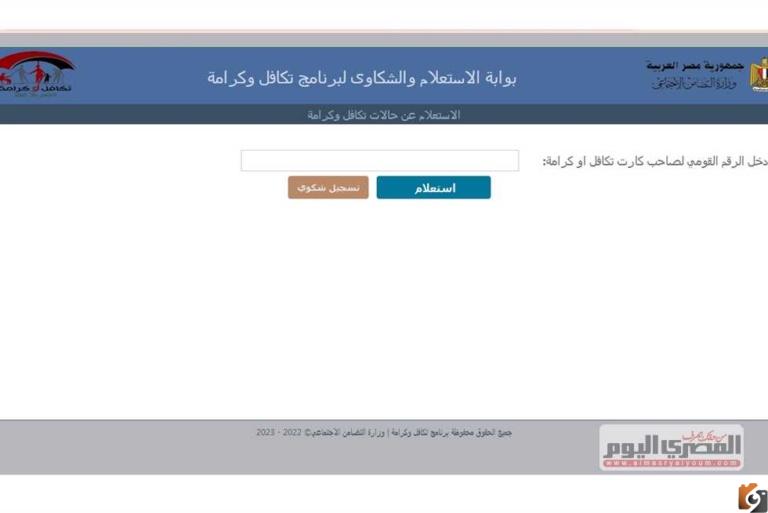 الاستعلام عن معاش تكافل وكرامة