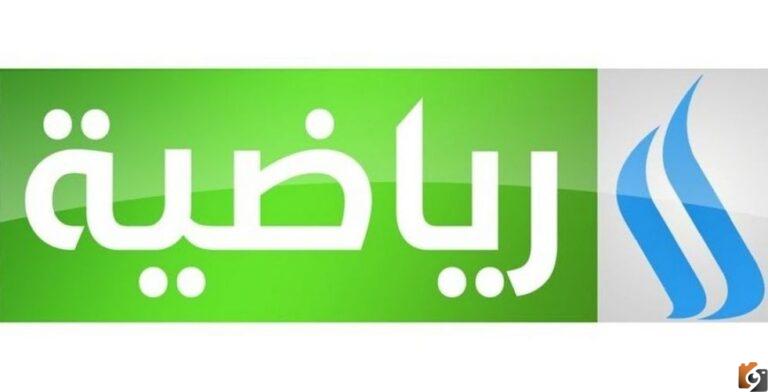 تردد العراقية الرياضية