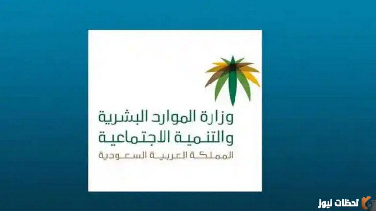 بدء صرف المساعدة المقطوعة 1444 عبر وزارة الموارد البشرية أسماء المستفيدين من مقطوعة الضمان الاجتماعي