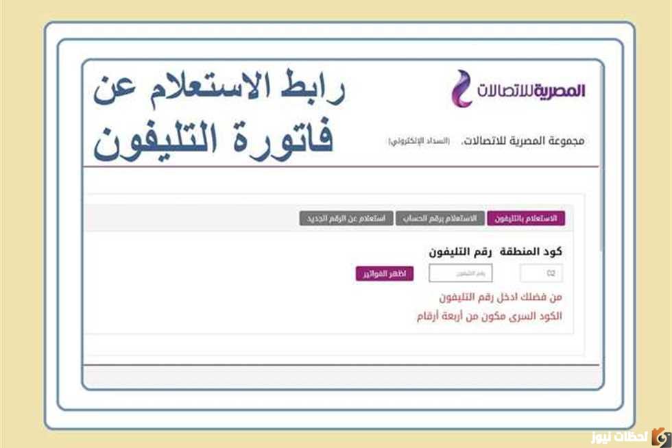 الاستعلام عن فواتير التليفون الأرضي بالاسم والرقم