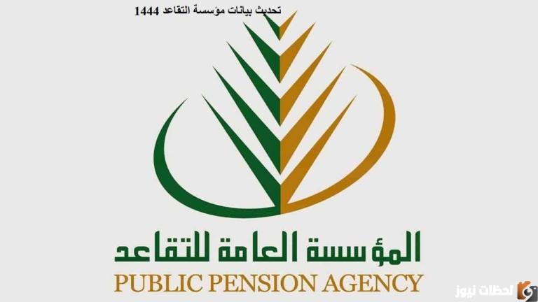 تحديث بيانات مؤسسة التقاعد