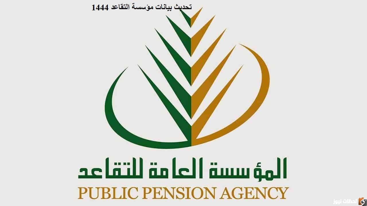 تحديث بيانات مؤسسة التقاعد