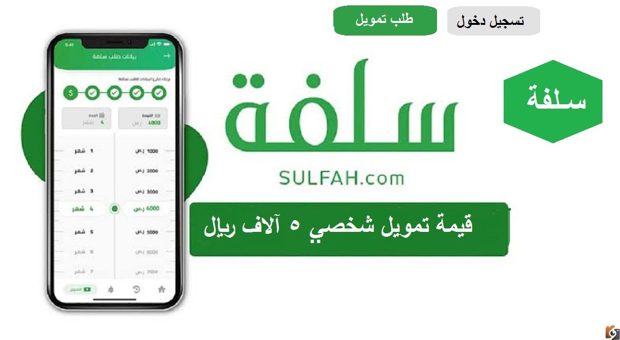 الأن خطوات الحصول على تمويل سلفة الشخصي في دقائق من المنصة 5000 ريال