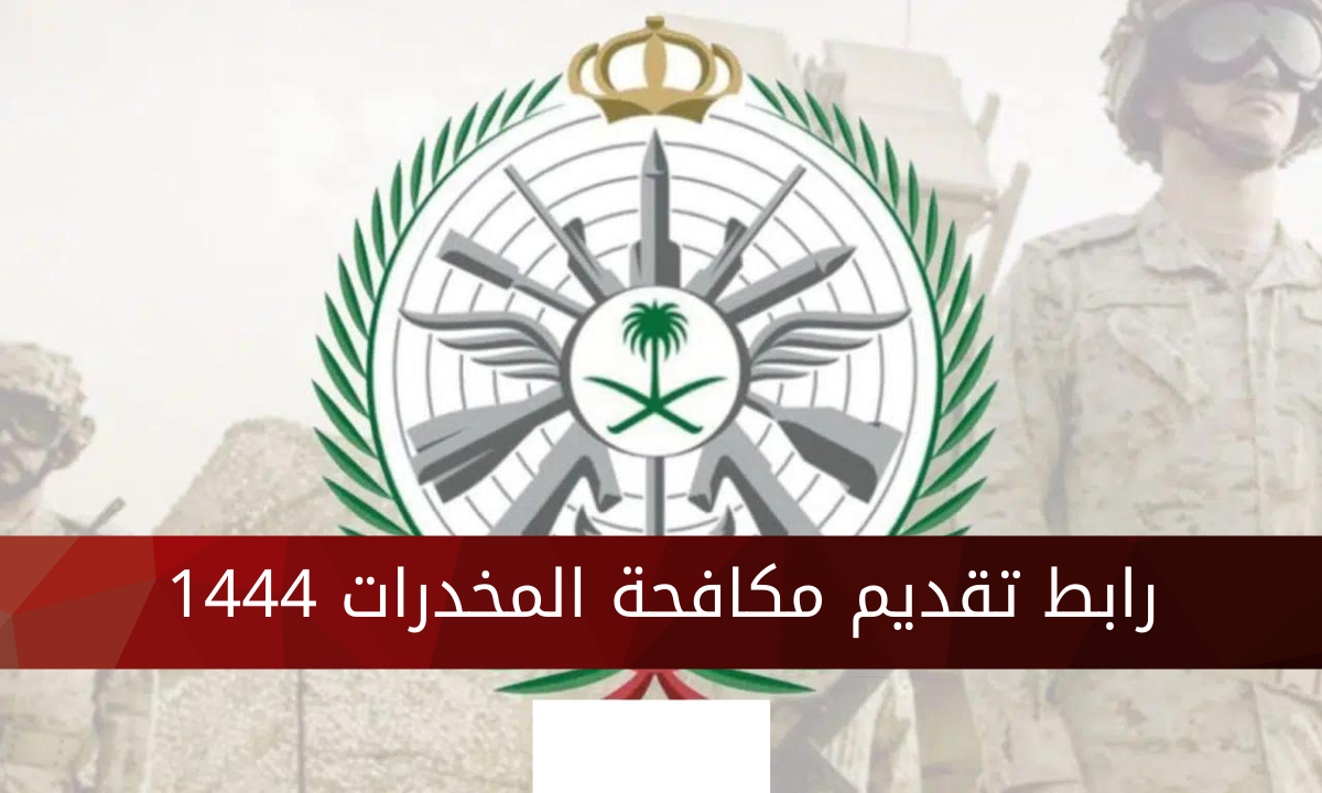 تقديم وظائف مكافحة المخدرات 1446 عبر ابشر للتوظيف مكافحة المخدرات أبشر للتوظيف