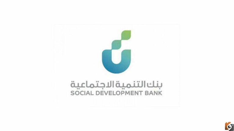 خطوات الحصول على تمويل العمل الحر من بنك التنمية الاجتماعية بالمملكة
