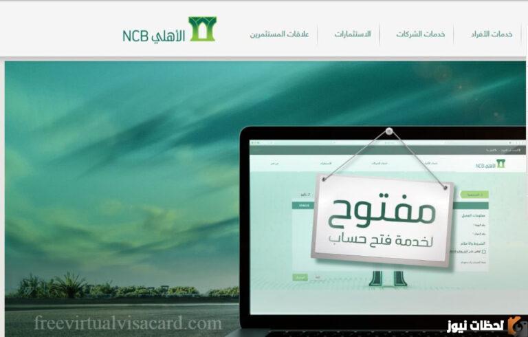 طريقة فتح حِساب في الْبنك الأهلي السعودي