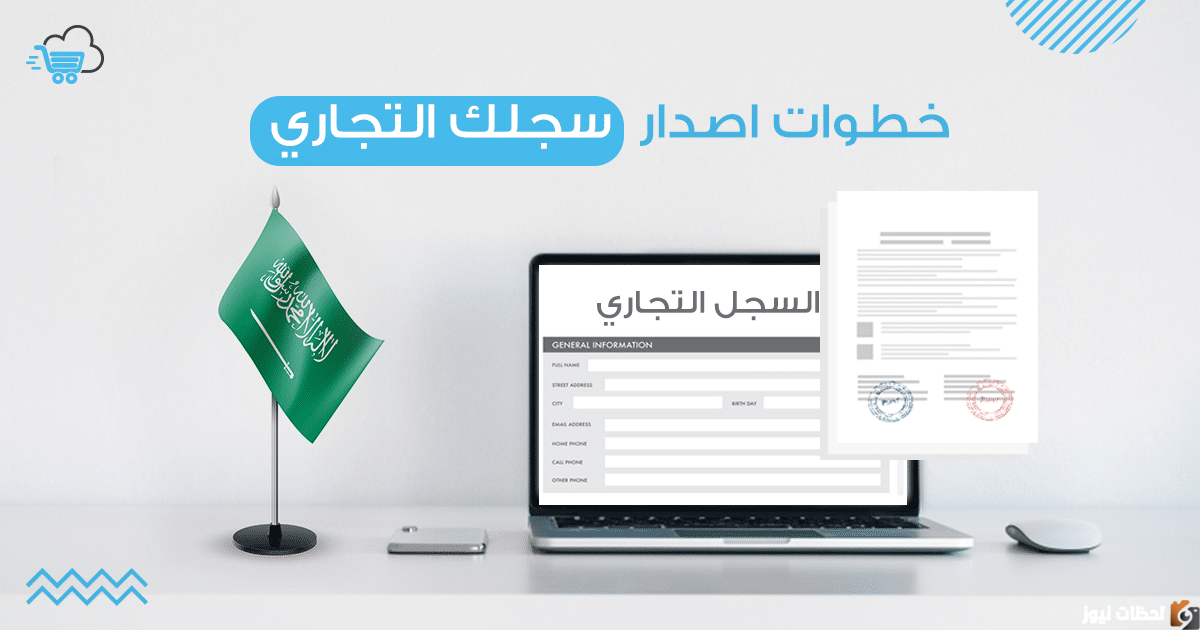 طريقة فتح سجل تجاري إلكترونياً والشروط الواجب توافرها لذلك