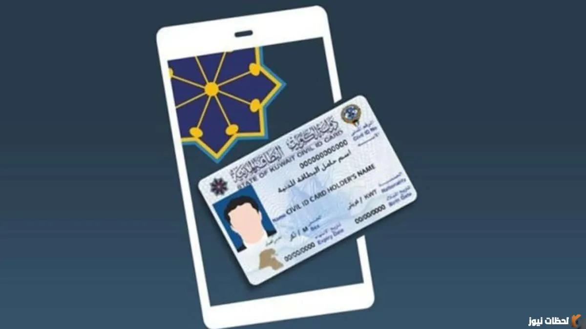 رابط تجديد البطاقة المدنية للكويتي 2023 بالرقم المدني
