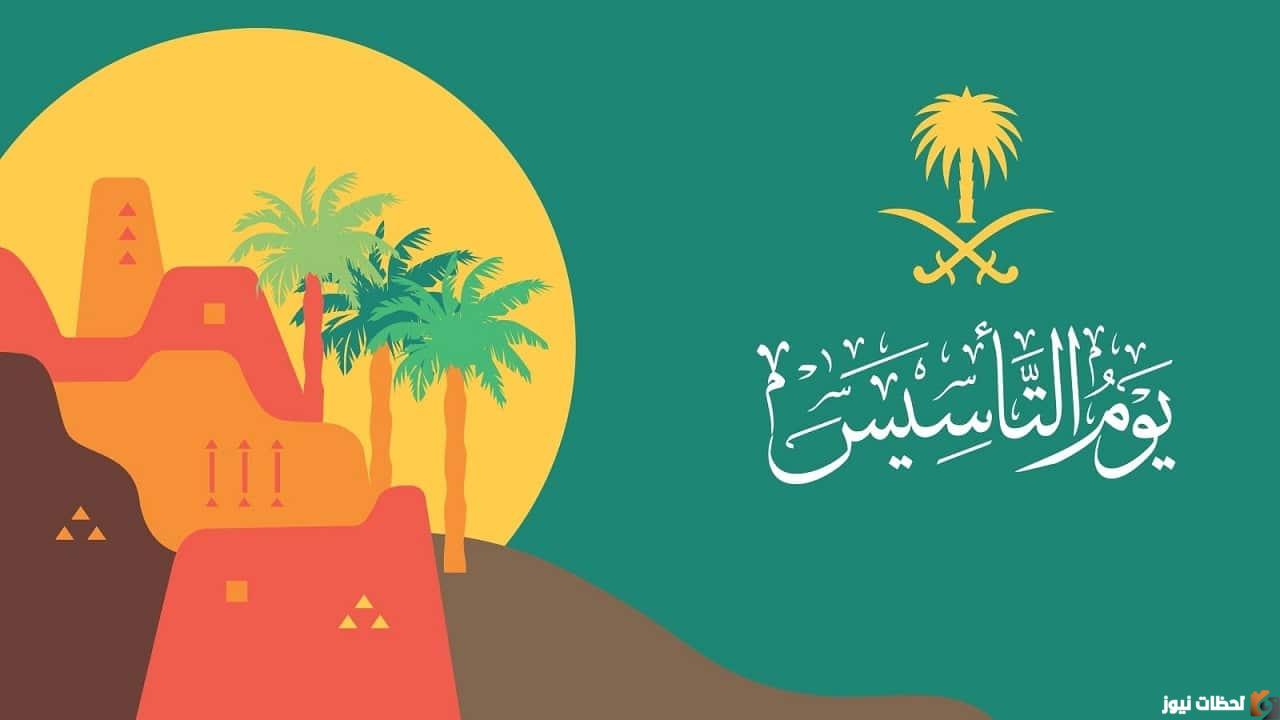 كم باقي على يوم التأسيس السعودي ١٤٤٤ / ٢٠٢٣ بالهجري والميلادي