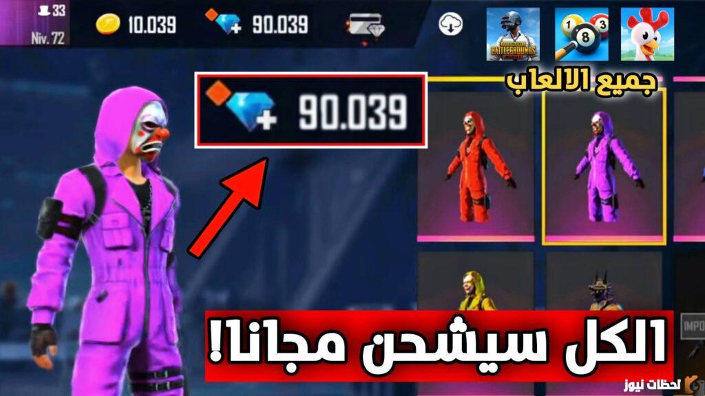يبحث الكثير من محبي لعبة فري فاير عن طريقة مضمونة ومجربة يمكن من خلالها شحن شدات فري فاير دون الحاجة للمواقع الوهمية التي قد تعرضك للاختراق، حيث إن الشدات من العناصر الهامة التي يستخدمها اللاعب ويريد الاحتفاظ بها كمخزون مساعد داخل اللعبة. كيفية شحن شدات فري فاير يستطيع لاعبين فري فاير القيام بشحن شدات فري فاير بشكل مجاني من خلال العديد من الطرق التي يقوم باستخدامها محترفي اللعبة نظرًا لأهميتها داخل المحتوى التنافسي للعبة سوف نقوم بذكر أهم التطبيقات والمواقع الآمنة التي تستطيع من خلالها شحن شدات فري فاير في السطور الآتية: استخدام بطاقات جوجل بلاي: تستخدم هذه الطريقة لشحن شدات فري فاير مجانًا وبدون رقم الهاتف من خلال تحميل تطبيقات يمكنك من خلالها استخدام بعض المهام لتحويل النقاط الخاصة بك إلى بطاقات يتم استخدامها في شحن شدات فري فاير، من أشهر هذه التطبيقات ما يلي: تطبيق opinion rewords: يمكنك من خلال استخدام هذا التطبيق كسب الكثير من بطاقات جوجل بلاي مجانية عن طريق جمع نقاط وملء استبيانات تخص الشركة ثم تحويل تلك النقاط إلى بطاقات لن تستغرق المهام المطلوبة الكثير من الوقت. تطبيق AppNana: هو تطبيق موثوق به وذات شهرة كبيرة، يمكنك من خلال هذا التطبيق الحصول على نقاط ثم بعد ذلك تحويلها إلى بطاقات عن طريق دعوة أصدقائك لتحميل التطبيق وتنزيل التطبيقات الأخرى المتواجدة عليه، كما يمكنك أيضًا الحصول على بونص يومية بمجرد فتحك للتطبيق. استخدام مواقع شحن شدات فري فاير يوجد مواقع عديدة تستطيع من خلالها شحن شدات فري فاير بشكل مجاني بطريقة مباشرة عن طريق قيامك ببعض المهام مثل (مشاهدة فيديو – تحميل ألعاب – تحميل تطبيقات – دعوة الأصدقاء) من أهم هذه المواقع ما يلي: موقع oonoo: هو موقع مجاني متعدد الخدمات موثوق به يتميز بمصداقيته، يمكنك الحصول من خلاله على بطاقات أمازون وجوجل بلاي لتجميع النقاط عن طريق تحميل الألعاب ومشاهدة الإعلانات للقيام بشراء شحن شدات فري فاير. أكواد شدات فري فاير يوجد العديد من الأكواد التي قامت شركة Gearena بطرحها، من خلال إدخال الأكواد ستفوز بشدات فري فاير مجانًا، الأكواد هي: كود رقصة العرش: Y76S 1LR6 56L1 كود الاستعادة: Y7PS 1HR6 23H4. كود فاير باس: X90B 1SD6 WSFW. كود رقصة الكرسي: Y7KS 1ER6 23H1. كود رقصة القلب: Z1KS 1ET6 43S1. كود شدات: 500G4D1 126E 4D5S. كود فري فاير مجانًا: YAPQSSRUEYVD. كود فري فاير إلغاء الحظر: AK FFIC-RF85-4MZT. كود لوت سلاح سيد العقول: HGKASSLUEPVS. كود للحصول على مكافأة العشوائية: FBSH-ARE1–0RBU5. كود صندوق لوت سلاح ببغاء استوائي: 4EUWRCXKPLV8. كود أكاديمية المتمردين KPHU7KHDRLKW: كيفية شحن شدات فري فاير