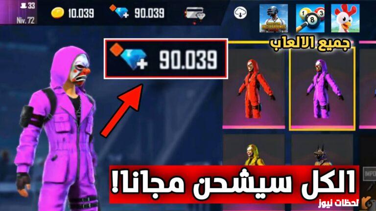 يبحث الكثير من محبي لعبة فري فاير عن طريقة مضمونة ومجربة يمكن من خلالها شحن شدات فري فاير دون الحاجة للمواقع الوهمية التي قد تعرضك للاختراق، حيث إن الشدات من العناصر الهامة التي يستخدمها اللاعب ويريد الاحتفاظ بها كمخزون مساعد داخل اللعبة. كيفية شحن شدات فري فاير يستطيع لاعبين فري فاير القيام بشحن شدات فري فاير بشكل مجاني من خلال العديد من الطرق التي يقوم باستخدامها محترفي اللعبة نظرًا لأهميتها داخل المحتوى التنافسي للعبة سوف نقوم بذكر أهم التطبيقات والمواقع الآمنة التي تستطيع من خلالها شحن شدات فري فاير في السطور الآتية: استخدام بطاقات جوجل بلاي: تستخدم هذه الطريقة لشحن شدات فري فاير مجانًا وبدون رقم الهاتف من خلال تحميل تطبيقات يمكنك من خلالها استخدام بعض المهام لتحويل النقاط الخاصة بك إلى بطاقات يتم استخدامها في شحن شدات فري فاير، من أشهر هذه التطبيقات ما يلي: تطبيق opinion rewords: يمكنك من خلال استخدام هذا التطبيق كسب الكثير من بطاقات جوجل بلاي مجانية عن طريق جمع نقاط وملء استبيانات تخص الشركة ثم تحويل تلك النقاط إلى بطاقات لن تستغرق المهام المطلوبة الكثير من الوقت. تطبيق AppNana: هو تطبيق موثوق به وذات شهرة كبيرة، يمكنك من خلال هذا التطبيق الحصول على نقاط ثم بعد ذلك تحويلها إلى بطاقات عن طريق دعوة أصدقائك لتحميل التطبيق وتنزيل التطبيقات الأخرى المتواجدة عليه، كما يمكنك أيضًا الحصول على بونص يومية بمجرد فتحك للتطبيق. استخدام مواقع شحن شدات فري فاير يوجد مواقع عديدة تستطيع من خلالها شحن شدات فري فاير بشكل مجاني بطريقة مباشرة عن طريق قيامك ببعض المهام مثل (مشاهدة فيديو – تحميل ألعاب – تحميل تطبيقات – دعوة الأصدقاء) من أهم هذه المواقع ما يلي: موقع oonoo: هو موقع مجاني متعدد الخدمات موثوق به يتميز بمصداقيته، يمكنك الحصول من خلاله على بطاقات أمازون وجوجل بلاي لتجميع النقاط عن طريق تحميل الألعاب ومشاهدة الإعلانات للقيام بشراء شحن شدات فري فاير.  أكواد شدات فري فاير يوجد العديد من الأكواد التي قامت شركة Gearena بطرحها، من خلال إدخال الأكواد ستفوز بشدات فري فاير مجانًا، الأكواد هي: كود رقصة العرش: Y76S 1LR6 56L1 كود الاستعادة: Y7PS 1HR6 23H4. كود فاير باس: X90B 1SD6 WSFW. كود رقصة الكرسي: Y7KS 1ER6 23H1. كود رقصة القلب: Z1KS 1ET6 43S1. كود شدات: 500G4D1 126E 4D5S. كود فري فاير مجانًا: YAPQSSRUEYVD. كود فري فاير إلغاء الحظر: AK FFIC-RF85-4MZT. كود لوت سلاح سيد العقول: HGKASSLUEPVS. كود للحصول على مكافأة العشوائية: FBSH-ARE1–0RBU5. كود صندوق لوت سلاح ببغاء استوائي: 4EUWRCXKPLV8. كود أكاديمية المتمردين KPHU7KHDRLKW: كيفية شحن شدات فري فاير