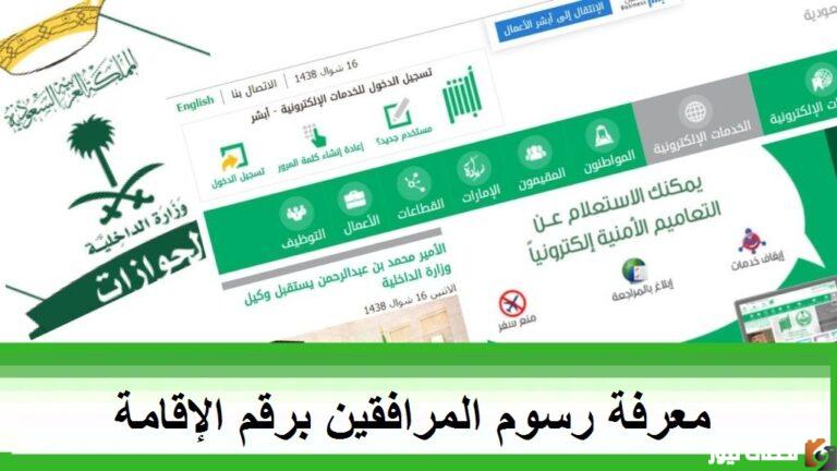 طريقة الاستعلام عن رسوم المرافقين برقم الاقامة 1444هــ