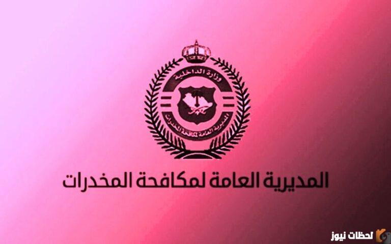 شروط مكافحة المخدرات 1444 للرجال القبول المبدئي.. رابط أبشر للتوظيف مكافحة المخدرات