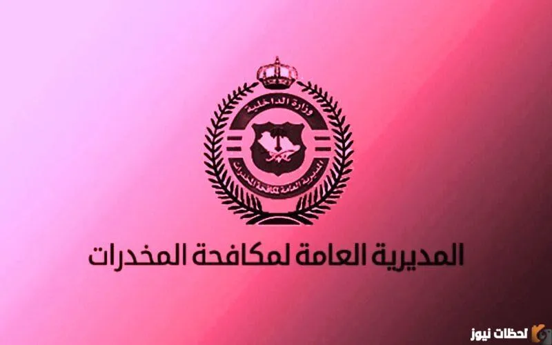 شروط مكافحة المخدرات 1444 للرجال القبول المبدئي.. رابط أبشر للتوظيف مكافحة المخدرات