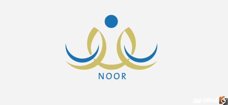 نظام نور نتائج الطلاب 1444 موعد إعلان النتائج رابط نتائج الفصل الدراسي الأول noor.moe.gov.sa
