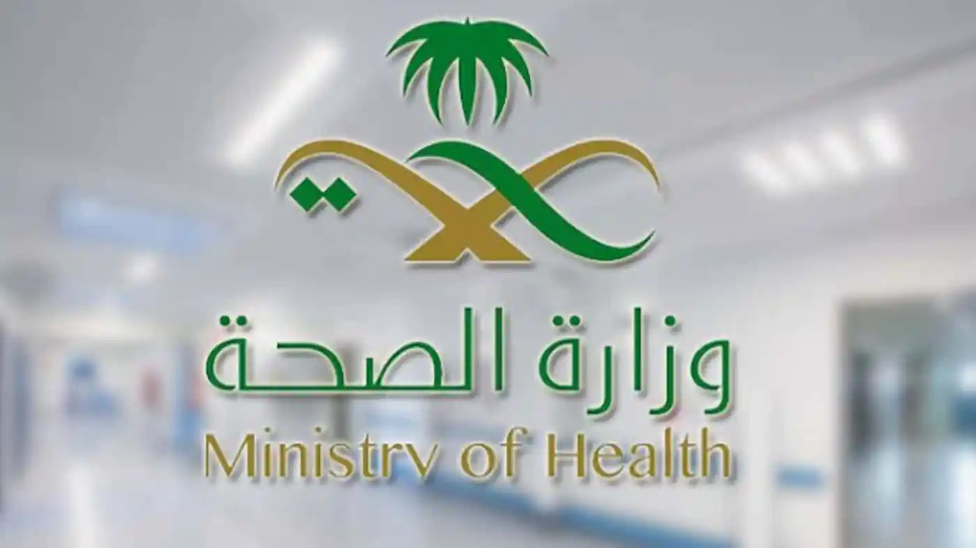 تسجيل وظائف وزارة الصحة لمختلف التخصصات 1444 تعرف على المؤهلات المطلوبة وشروط التقديم