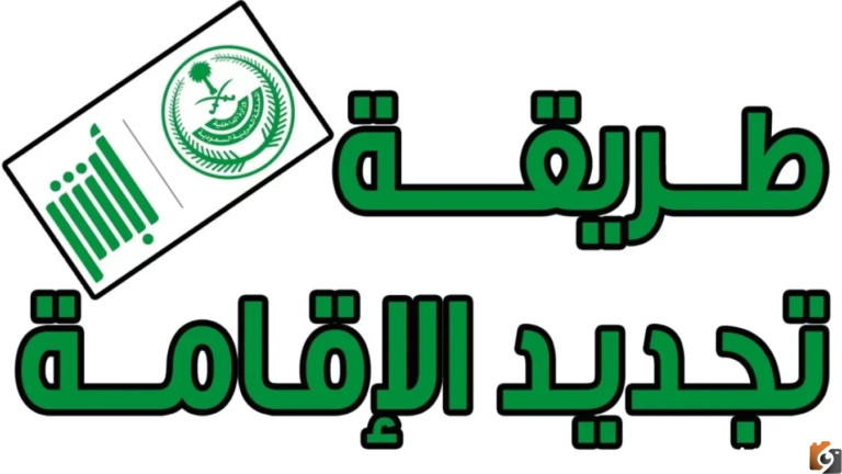طريقة الاستعلام عن قيمة رسوم تجديد الاقامة السعودية 6 شهور