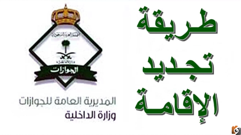 أبشر تجديد الإقامة وطريقة الاستعلام عن صلاحية الإقامة في أبشر أفراد السعودية