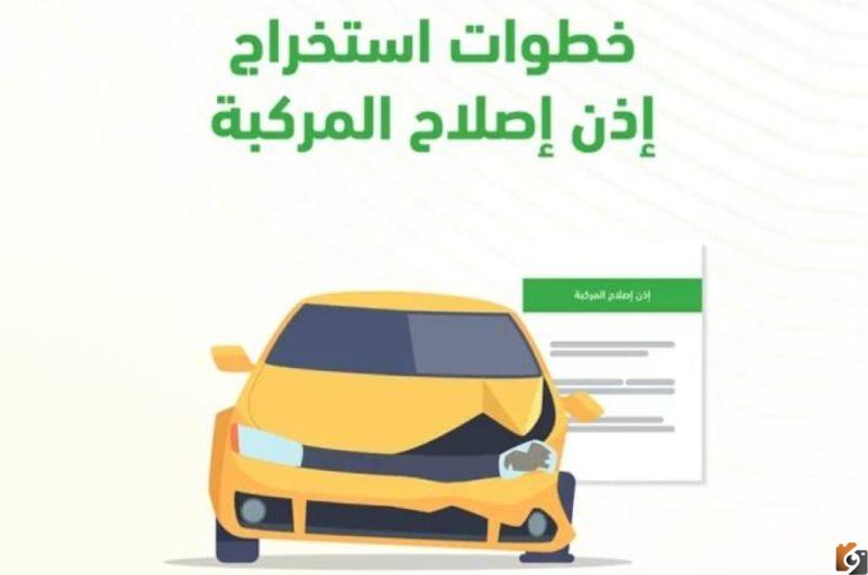 رابط الحصول على إذن إصلاح مركبة في السعودية 2023