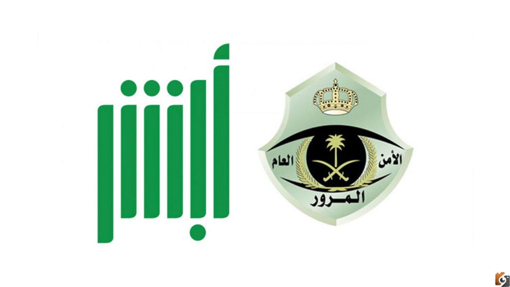 طريقة استعلام عن مخالفات المرور مجانا عبر ابشر السعودية