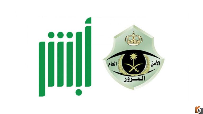 طريقة استعلام عن مخالفات المرور مجانا عبر ابشر السعودية