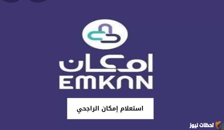 شروط أخذ قرض من إمكان الراجحي بالخطوات والرابط