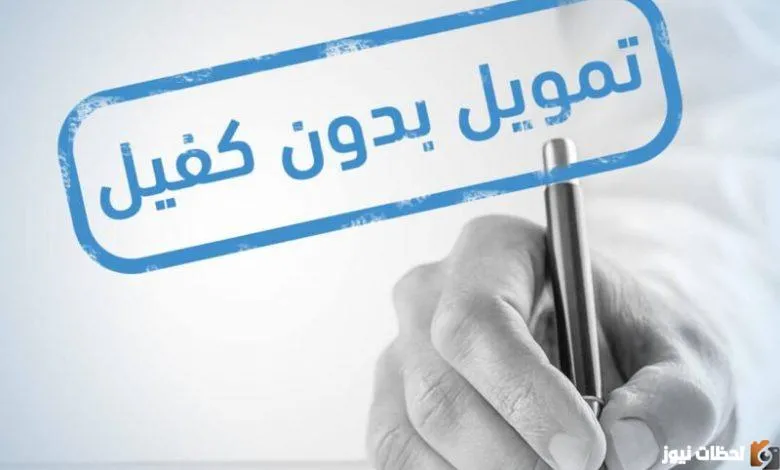 تمويل بدون فوائد وكفيل وبدون تحويل راتب في 15 دقيقة فقط عبر سلفة