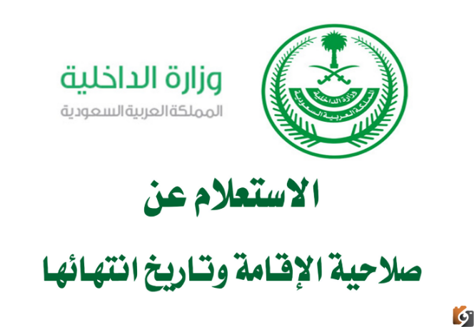 طريقة الاستعلام عن تاريخ انتهاء الإقامة بدون الدخول لأبشر السعودية