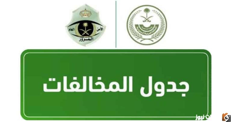 المخالفات المرورية 1444