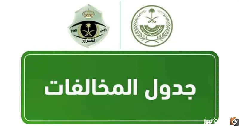 المخالفات المرورية 1444
