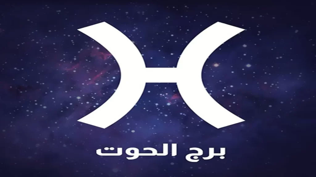 برج الحوت