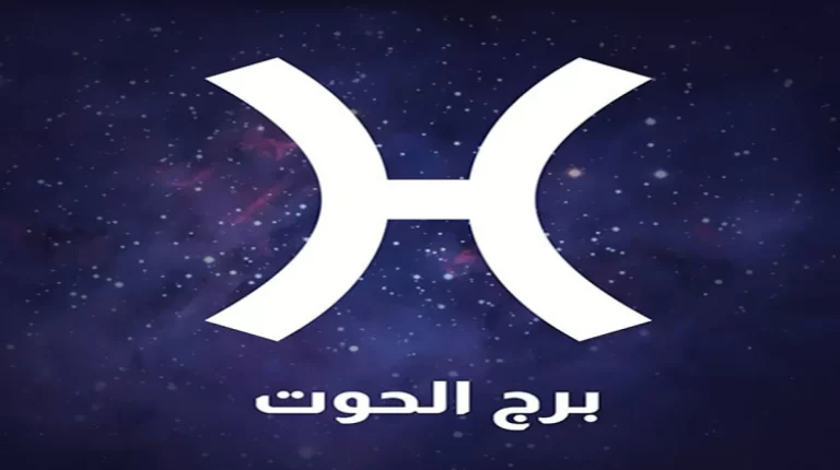 برج الحوت