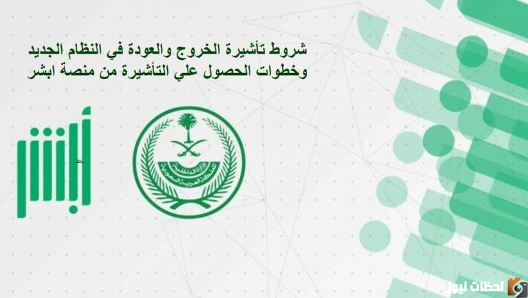 شروط تأشيرة الخروج والعودة في النظام الجديد وخطوات الحصول على تأشيرة الخروج والعودة