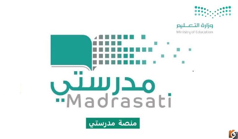 منصة مدرستي
